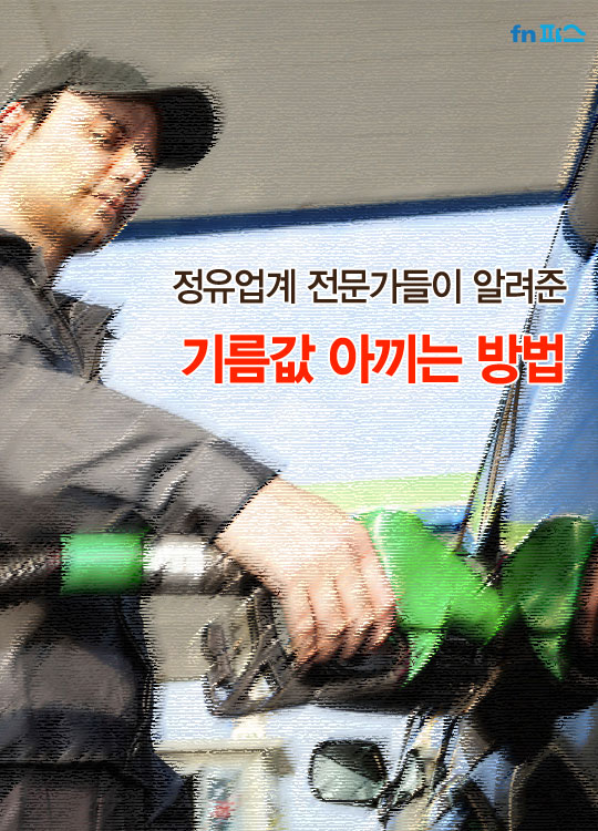[카드뉴스] 정유업계 전문가들이 알려준 기름값 아끼는 방법