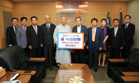 지난 11일 한국가이던스와 동국대의 장학금 약정식에서 한태식 총장(왼쪽 다섯번째) 등 참석자들이 기념촬영을 하고 있다.