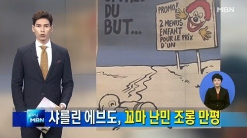 난민 꼬마 조롱 만평, 한때 ‘언론 자유의 상징’이던 프랑스 ‘주간지’의 ‘도 넘은’ 풍자