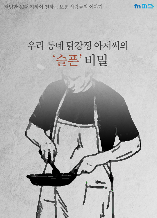 [카드뉴스] 우리 동네 닭강정 아저씨의 '슬픈' 비밀