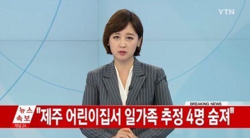 제주 어린이집, 일가족 사망…남편이 살해 후 자살 추정