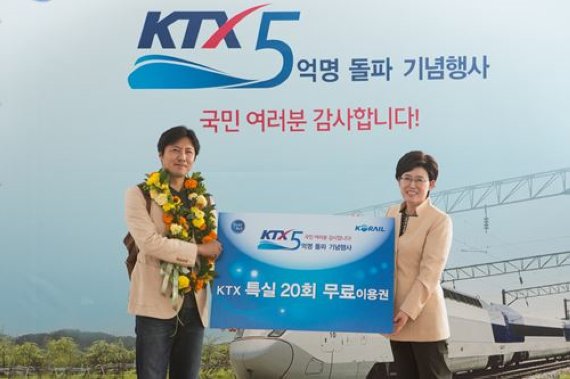 KTX 5억번째 주인공은 윤창혁씨…특실 20회 무료이용권 제공