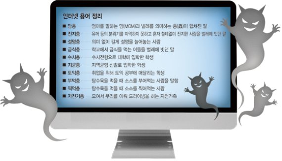 [어떻게 생각하십니까] (30) 맘충·진지충.. 우리가 벌레인가요?