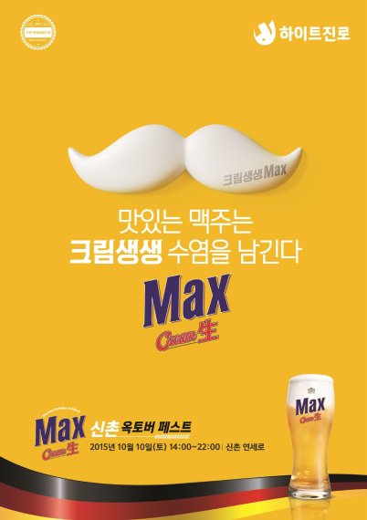 크림生 맥스, 최대 규모 '신촌 옥토버 페스트' 개최