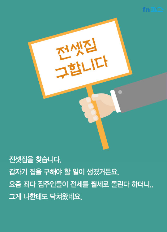 [카드뉴스] 전셋집 구하기가 하늘의 별따기라지만 이 정도까지 해야 하나요?