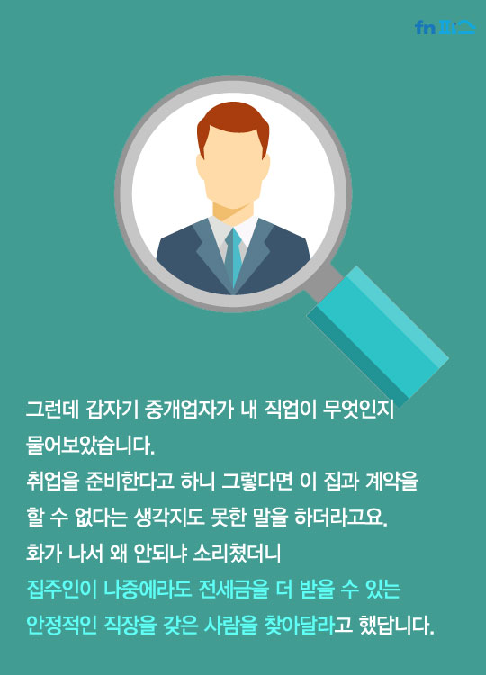 [카드뉴스] 전셋집 구하기가 하늘의 별따기라지만 이 정도까지 해야 하나요?