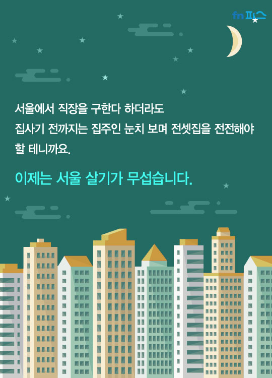 [카드뉴스] 전셋집 구하기가 하늘의 별따기라지만 이 정도까지 해야 하나요?