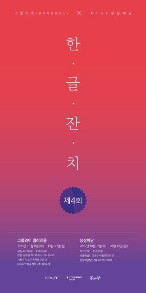 그룹와이, '569돌 한글날 맞아' 광화문, 홍대 앞 다채로운 행사