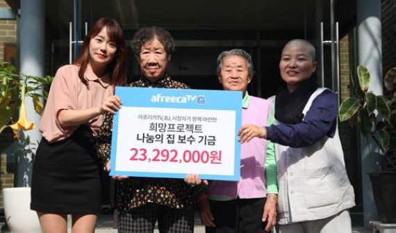 라이브 소셜 미디어 아프리카TV는 12일 '나눔의 집 보수기금' 2329만2000원을 생존 일본군 위안부 할머니 후원시설 나눔의 집에 기부했다. 나눔의 집 보수기금 전달식에 참여한 BJ 한나, 강일출 할머니, 박옥선 할머니, 나눔의집 부원장 호련 스님(왼쪽부터)