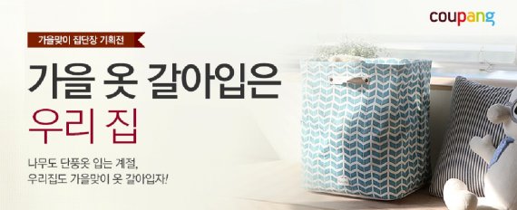 쿠팡 "가을 맞아 인테리어 소품 판매액 3배 ↑"
