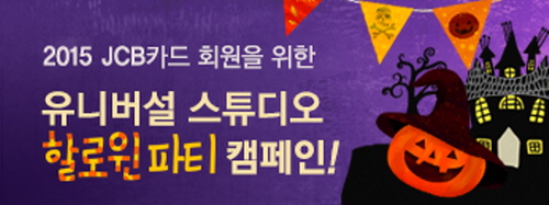 JCB카드, 한국 회원 위해 ‘유니버설 스튜디오 재팬 할로윈 파티’ 프리미엄 이벤트 진행