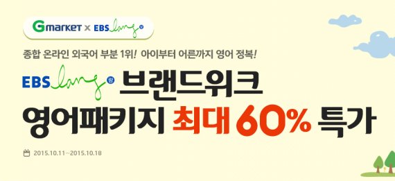 G마켓, EBS 영어학습 패키지 최대 60% 할인