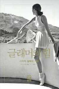 버지니아 포스트렐 / 열린책들