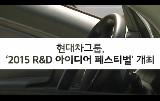 [VPR] 현대자동차, '2015 R&amp;D 아이디어 페스티벌' 개최