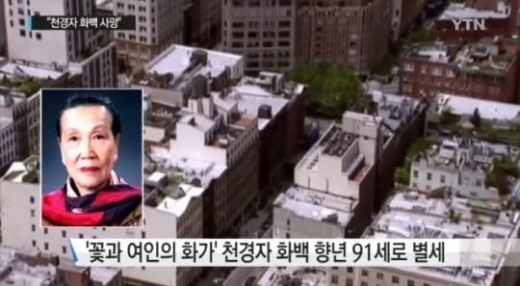 천경자 화백 별세, 맏딸 인터뷰 봤더니...“두 달 전 평안하게 돌아가셨다”