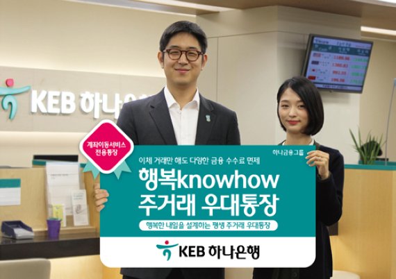 [계좌이동제 시행, 은행별 전략 상품] Keb하나은행, 주거래통장·적금·우대론까지 알찬 패키지 - 파이낸셜뉴스