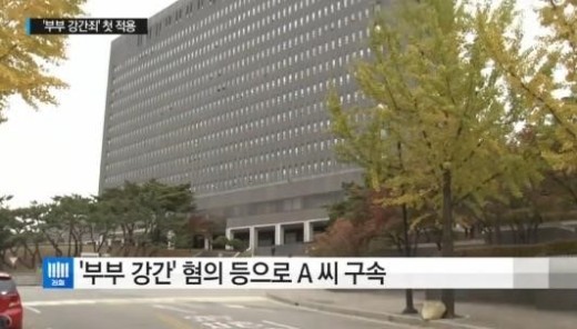 남편 성폭행 아내, 부부 강간죄 첫 적용…남편 “생명의 위협 느껴 성관계 응했다”