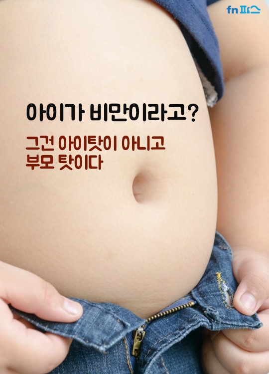 [카드뉴스] 아이가 비만이라고? 그건 부모 탓이다