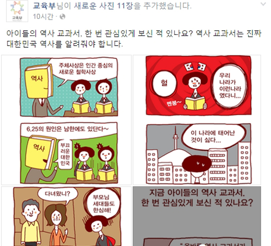 교육부, 국정교과서 홍보만화 공개.. 네티즌 반발