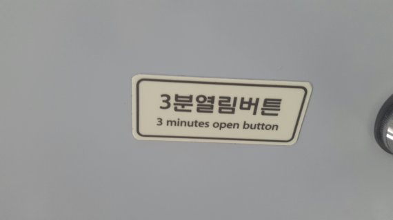 itx청춘열차 내 영어 표기. 한국어를 그대로 옮긴 '콩글리시'식 표기다. '3minutes open button'은 관련 설명을 하나의 문장 형태로 완성해야 한다는 게 전문가의 의견이다.