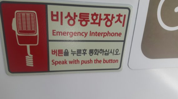 itx청춘열차 내 잘못된 영어 표기. 'Speak while pushing the button'정도가 올바른 표기다 .