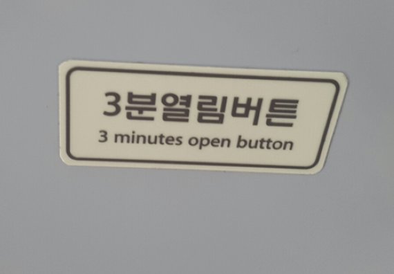 한국어를 그대로 옮긴 '콩글리시'식 표기다. '3minutes open button'은 관련 설명을 하나의 문장 형태로 완성해야 한다는 게 전문가의 의견이다.