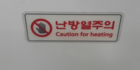itx청춘열차 내 잘못된 영어 표기 안내판. 외국에선 사용되지 않는 어색한 것으로, 'Caution hot'이 올바른 표현이다.