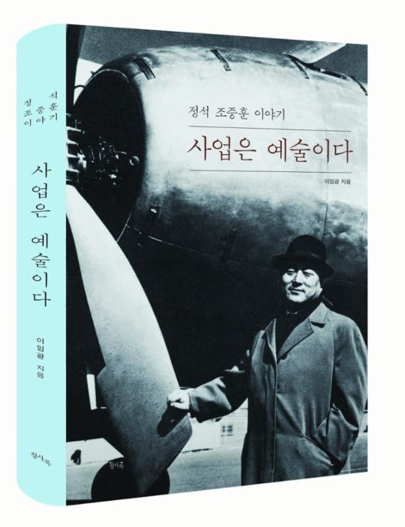 ▲한진그룹이 창립 70주년을 기념해 2일 출간한 고 조중훈 한진그룹 창업주 전기