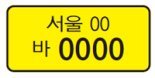 택배수요 매년 7∼8% 급증.. 택배車 번호판 하나에 2000만원?