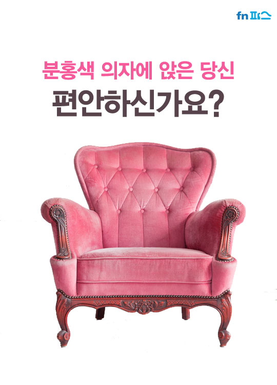 [카드뉴스] 분홍색 의자에 앉은 당신, 편안하신가요?