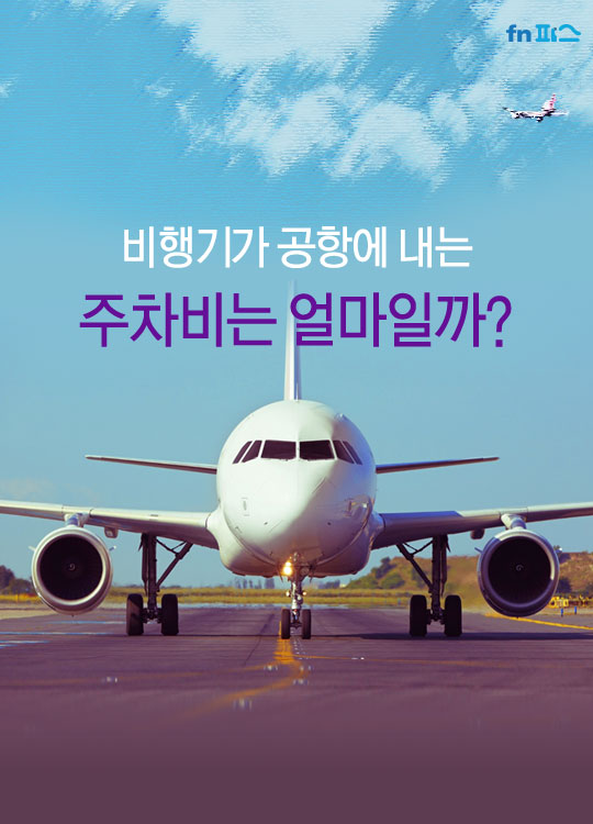 [카드뉴스] 비행기가 공항에 내는 주차비는 얼마일까?