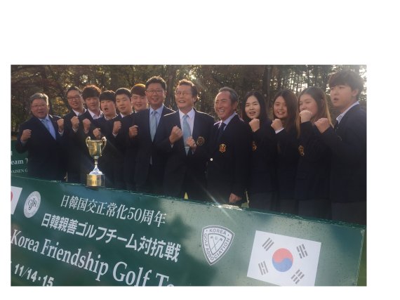 15일 일본 돗토리현 요나고 인근 다이센 골프클럽에서 막을 내린 제1회 한일 국가대표 친선경기(팀 트로피)에서 우승한 한국 남여국가대표 선수들이 허정구 대한골프협회 회장(오른쪽에서 여섯번째)과 강형모 단장(일곱번째), 다이센 골프클럽 최종태 회장(다섯번째) 등 한국측 임원들과 함께 화이팅을 외치고 있다. 사진제공=한국골프기자단 공동취재단