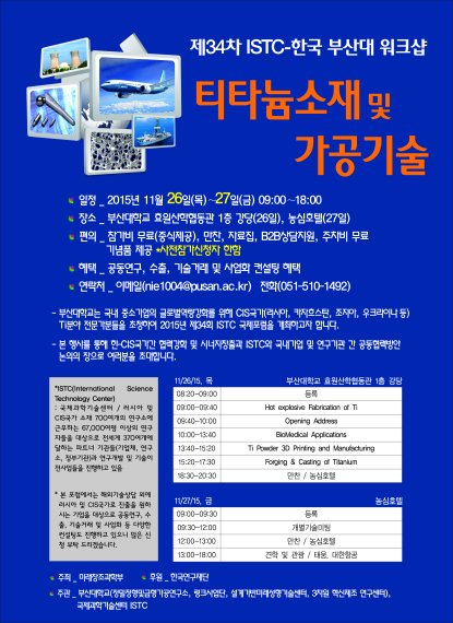 부산대, '제34차 ISTC-한국 워크숍' 26~27일 개최