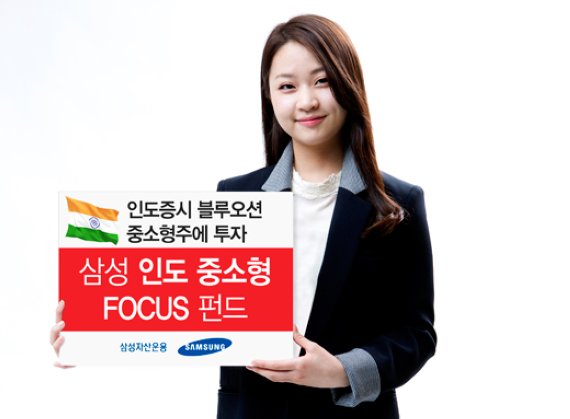 삼성자산운용 '인도 중소형FOCUS 펀드' 출시