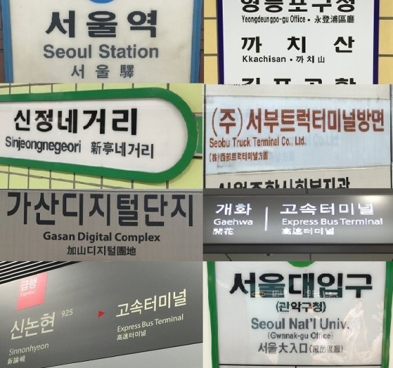 서울 지하철역 안내판이 한글과 한문이 조합된 국적불명 단어로 표기돼 중국·일본인 관광객에게 혼란을 주고 있다.