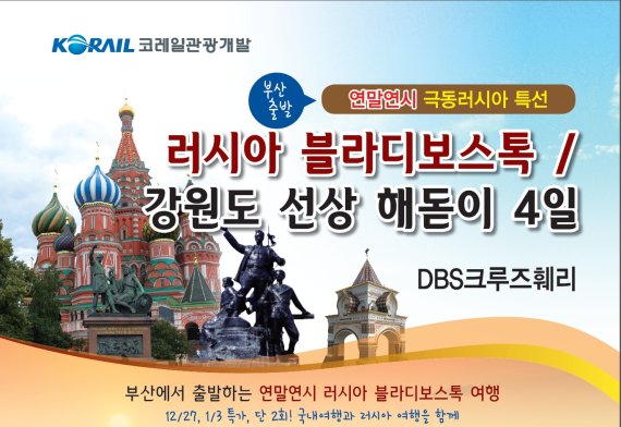 코레일, 부산출발 블라디보스톡 3박4일 특가상품 출시