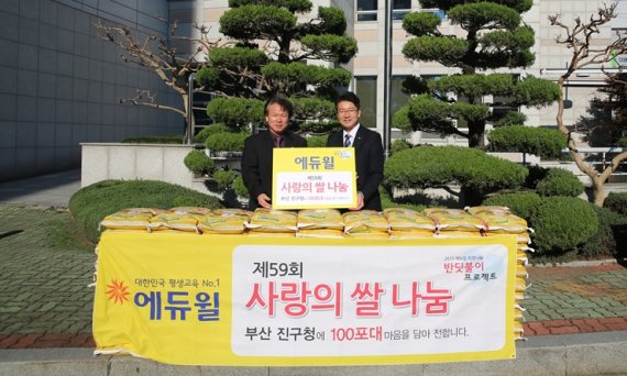 종합교육기업 ㈜에듀윌은 지난 26일 부산진구청에 '사랑의 쌀'을 기탁했다고 30일 밝혔다. 2011년 1월부터 시작된 에듀윌의 '사랑의 쌀' 나눔은 매월 꾸준히 진행돼 이달로 59회째로 기증한 '사랑의 쌀'은 부산 진구청 관내 저소득층과 독거노인 등 어려운 이웃의 식사 지원에 쓰여질 예정이다. 부산진구청 희망복지과 윤성필 과장(왼쪽)과 에듀윌 부산학원 손영호 원장(오른쪽)이 '사랑의 쌀' 기증식 후 기념촬영을 하고 있다.
