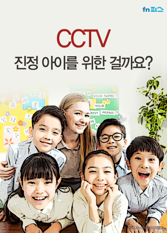 [카드뉴스] CCTV, 진정 아이를 위한 걸까요?