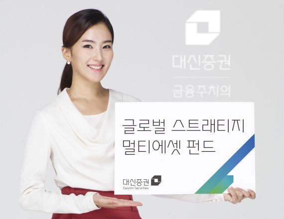 ['13월의 보너스' 연말정산] 대신증권 '글로벌스트래티지 멀티에셋 펀드'