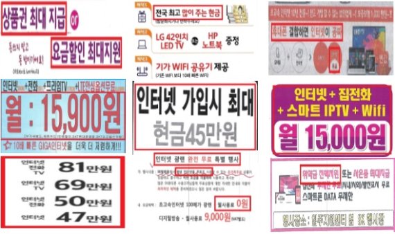 8월1일부터 통신3사가 새로운 결합상품을 출시한다. 사진은 방통위가 사실조사를 통해 적발한 결합상품 관련 주요 허위과장기만광고 사례