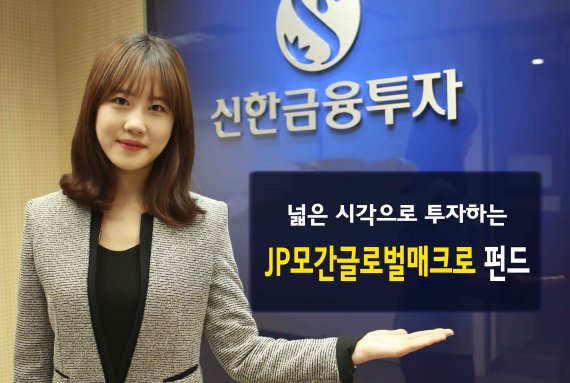 [증권 다이제스트] 신한금투 중기적 수익 창출 추구 JP모간글로벌매크로펀드 출시