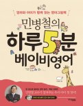 [새로나온 책] 민병철의 하루 5분 베이비 영어