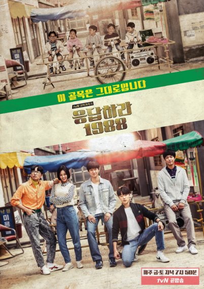 tvN '응답하라 1988'