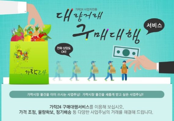 가락시장 공식쇼핑몰 가락24, 신선한 농수산물 '구매대행 서비스' 시작