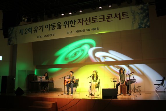 지난 20일 서울 을지로입구에 위치한 페럼타워에서 남양유업 주최로 유기아동 돕기 자선 토크콘서트가 열리고 있다.