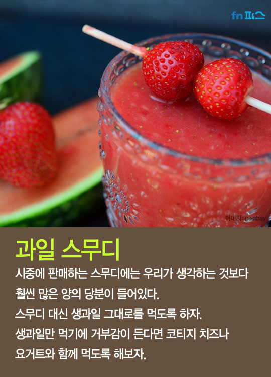 [카드뉴스] 겉보기와 달리 다이어트 망치는 최악의 '건강식품'