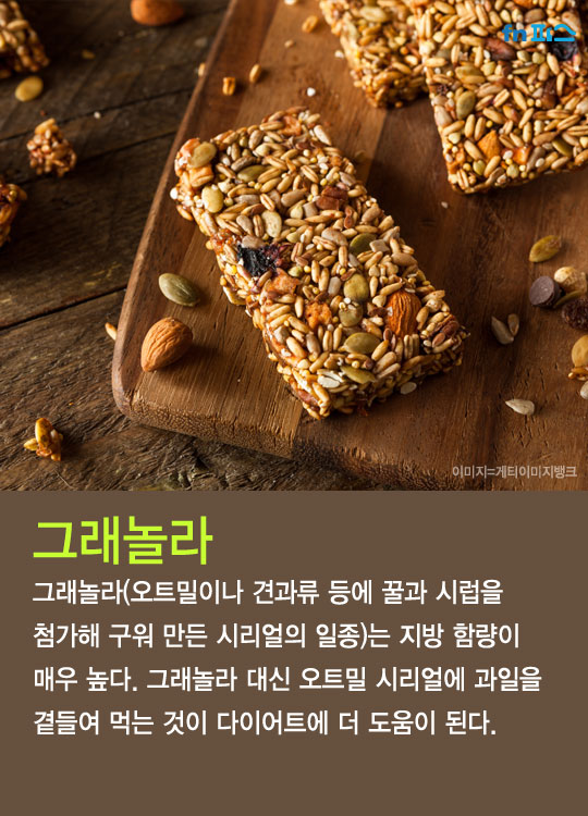 [카드뉴스] 겉보기와 달리 다이어트 망치는 최악의 '건강식품'