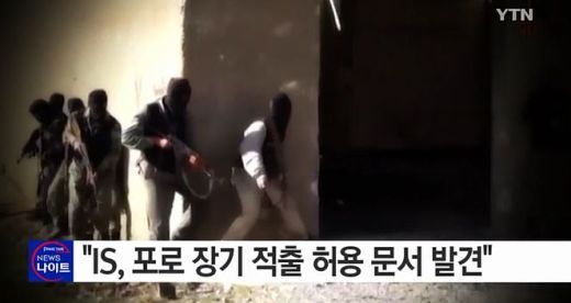 IS 음성메시지, 신체 밀매 가능성 “장기 적출 허용” 문서 발견