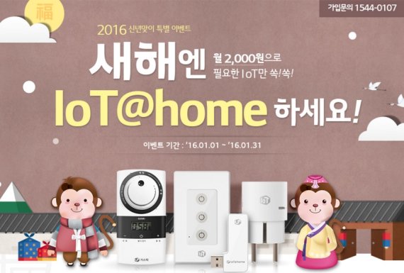 홈 IoT 고객을 잡아라, 통신사 새해부터 선물 보따리 푼다