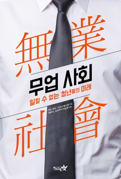 [새책] 무업사회